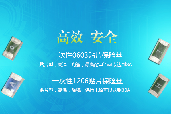 秦晉電子保險絲生產廠家